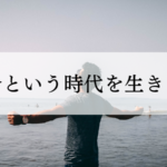 今という時代を生きる