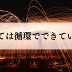 全ては循環でできている