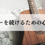 ギターを続けるための心構え