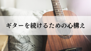 ギターを続けるための心構え