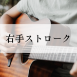 【ギター弾き語り】右手のストローク