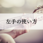 【ギター弾き語り】左手の使い方