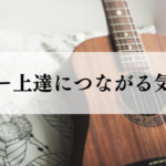 ギター上達につながる気付き