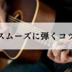 【ギター練習】スムーズに弾けるようになるコツ