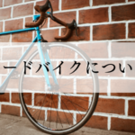 ロードバイクについて