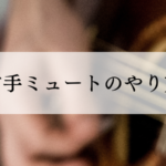 右手ミュートのやり方