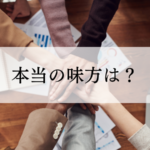 【本当の味方は？】相手チームの野次は気にしない