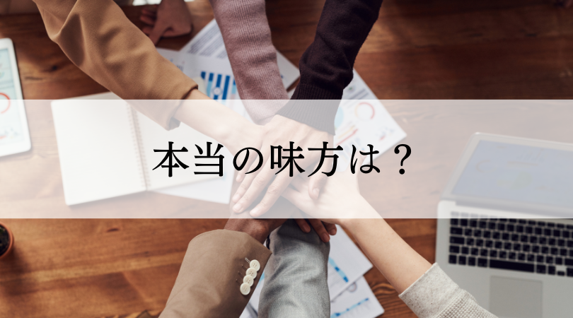 【本当の味方は？】相手チームの野次は気にしない